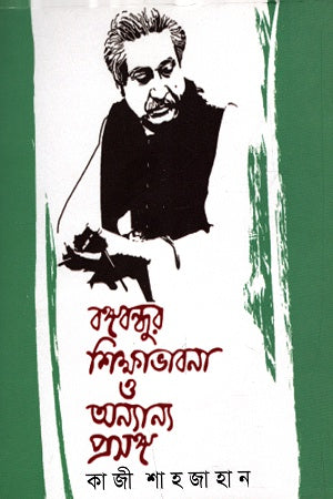 Bangabandhur Shikhabhabna O Annyanno Proshongo (বঙ্গবন্ধুর শিক্ষাভাবনা ও অন্যান্য প্রসঙ্গ)