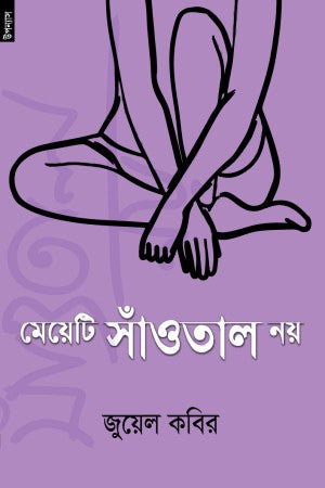 Meyeti Sautal Noi (মেয়েটি সাঁওতাল নয়)