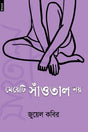 Meyeti Sautal Noi (মেয়েটি সাঁওতাল নয়)