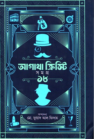 Agatha Christie Samagra 18 (আগাথা ক্রিস্টি সমগ্র ১৮)