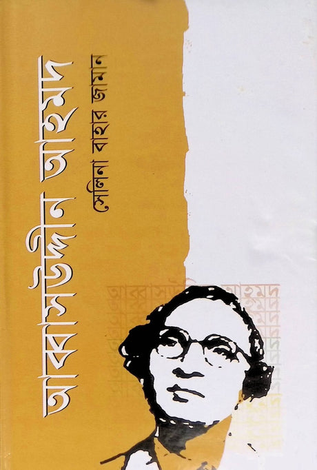 Abbasuddin Ahmed (আব্বাসউদ্দীন আহমদ)