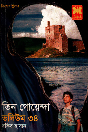 Tin Goyenda: Volume 34 (তিন গোয়েন্দা : ভলিউম ৩৪)