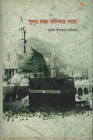 Sudur Mokka Madinar Pothe (সুদূর মক্কা মদিনার পথে)