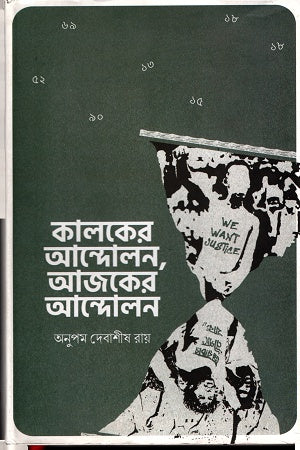 Kalker Andolon, Aajker Andolon (কালকের আন্দোলন, আজকের আন্দোলন)