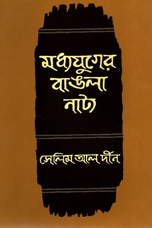 Madhyajuger Bangla Natya (মধ্যযুগের বাঙলা নাট্য)