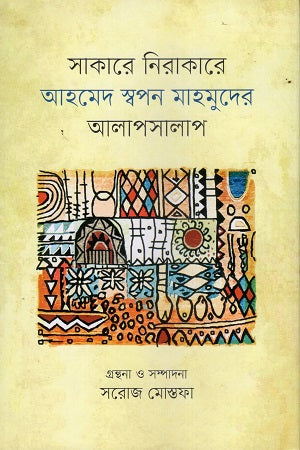 Sakare Nirakare (সাকারে নিরাকারে)