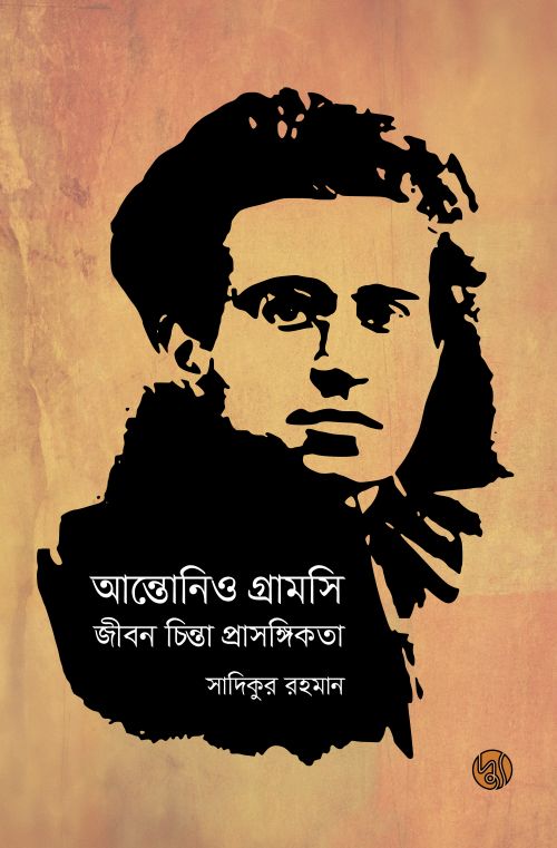 Antonio Gramsci: Jibon Chinta Prasangikota (আন্তোনিও গ্রামসি : জীবন চিন্তা প্রাসঙ্গিকতা)