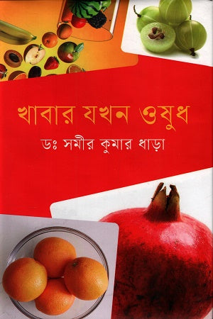 Khabar Jokhon Oshudh (খাবার যখন ওষুধ)