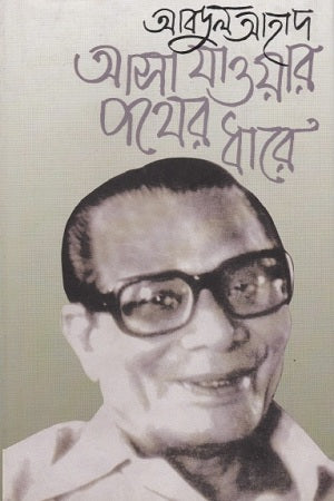 Asa Jaoar Pother Dhare (আসা যাওয়ার পথের ধারে)