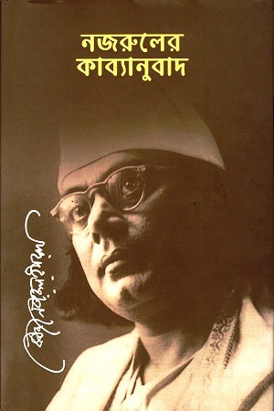 Nazrul's Kabyānubād (নজরুলের কাব্যানুবাদ)