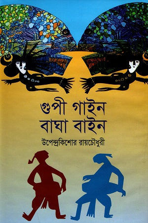 Gupi Gain Bagha Bain (গুপী গাইন বাঘা বাইন)
