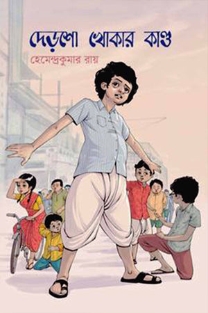 Dherosho Khokar Kando (দেড়শো খোকার কান্ড)