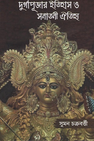 The History of Durga Puja and Sanatani Tradition (দুর্গাপূজার ইতিহাস ও সনাতনী ঐতিহ্য)
