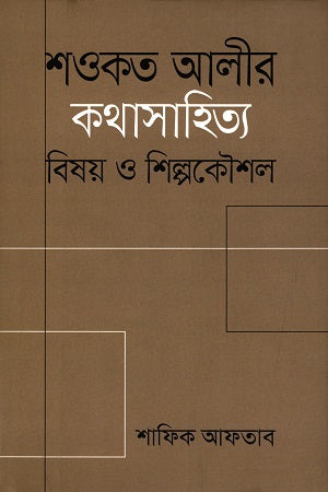 Shawkat Ali's Short Stories: Subject and Craft (শওকত আলীর কথাসাহিত্য : বিষয় ও শিল্পকৌশল)
