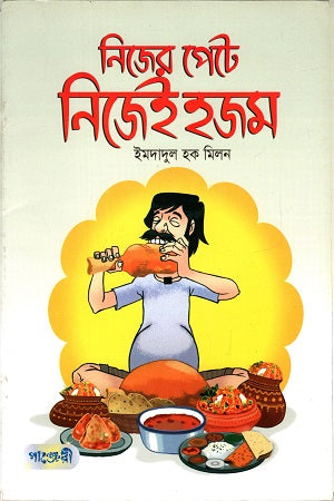 Nijer Pete Nijeyi Hojom (নিজের পেটে নিজেই হজম)