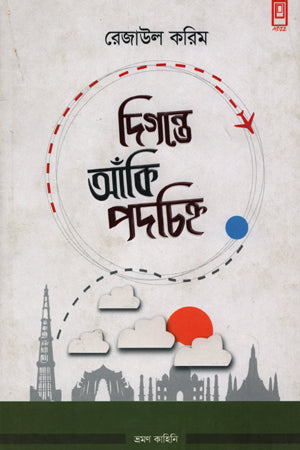 Digante Aanki Podochihno (দিগন্তে আঁকি পদচিহ্ন)