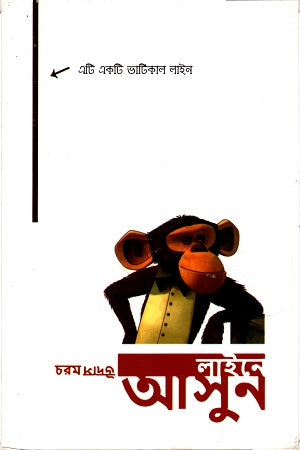 Line Asun (লাইনে আসুন)