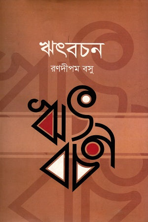 Ritbachan (ঋৎবচন)