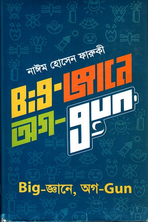 Big-Jnane Ag-Gun (Big-জ্ঞানে অগ-Gun)