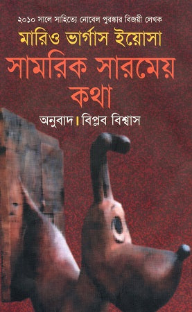 Samorik Sarmay Kotha (সামরিক সারমেয় কথা)