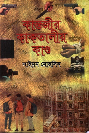 Kantajir Kakatalio Kando (কান্তজীর কাকতালীয় কাণ্ড)