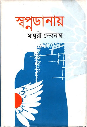 Swopnodanay (স্বপ্নডানায়)