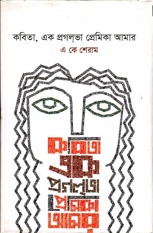Kabita, Ek Pragolbha Premika Amar (কবিতা,এক প্রগলভা প্রেমিকা আমার)