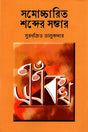 Samoccharito Shobder Shombhar (সমোচ্চারিত শব্দের সম্ভার)