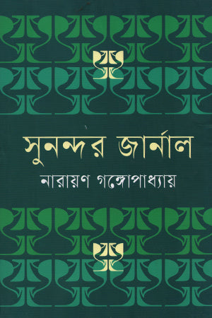 Sunandar Journal (সুনন্দর জার্নাল)