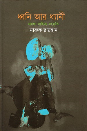 Dhoni Ar Dhani (ধ্বনি আর ধ্যানী)