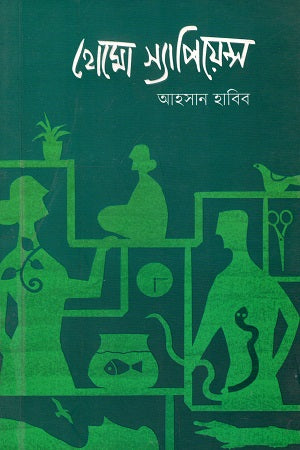 Homo Sapiens (হোমো স্যাপিয়েন্স)