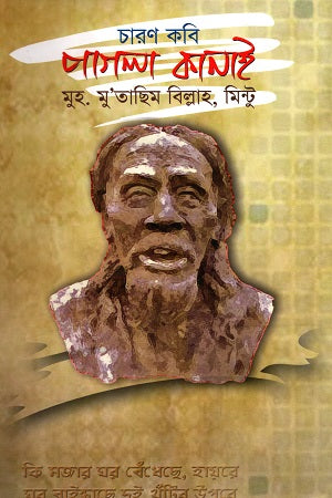 Charon Kobi Pagla Kanai (চারণ কবি পাগলা কানাই)