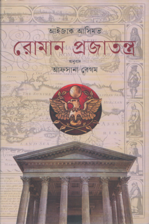 Roman Prajatantro (রোমান প্রজাতন্ত্র)