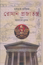 Roman Prajatantro (রোমান প্রজাতন্ত্র)