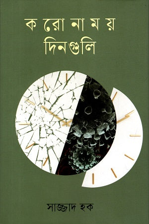 Koronamoy Dinguli (করোনাময় দিনগুলি)