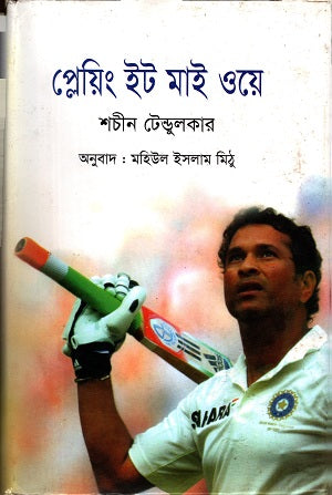 Playing It My Way (প্লেইং ইট মাই ওয়ে)