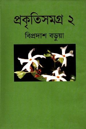 Prakritisamagra (Dwitiyo Khondo) (প্রকৃতিসমগ্র (দ্বিতীয় খণ্ড))