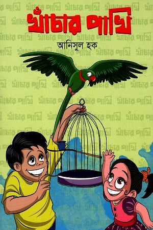 Khanchar Pakhi (খাঁচার পাখি)