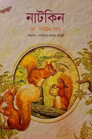 Natakin (নাটকিন)