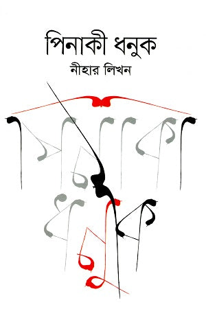 Pinaki Dhanuk (পিনাকী ধনুক)