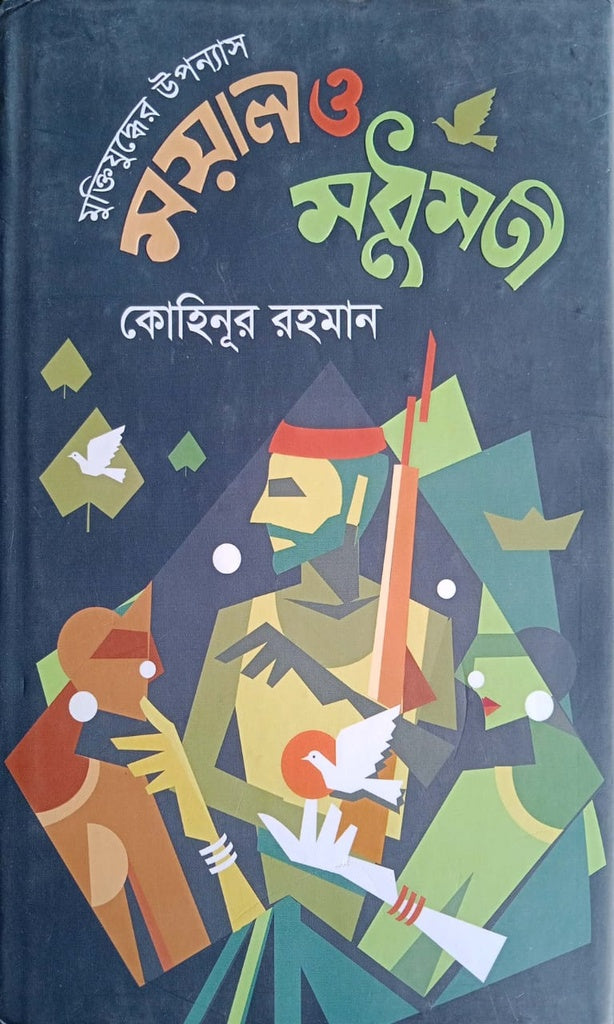 Moyal O Modhumoti (ময়াল ও মধুমতী)