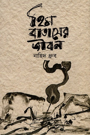 Him Bataser Jibon (হিম বাতাসের জীবন)