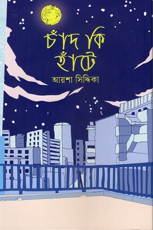 Chand Ki Haanṭe (চাঁদ কি হাঁটে)