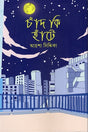 Chand Ki Haanṭe (চাঁদ কি হাঁটে)