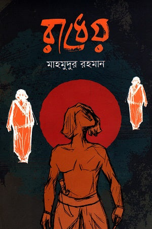 Radhey (রাধেয়)