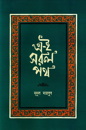 Ei Shorol Poth (এ-ই সরল পথ)