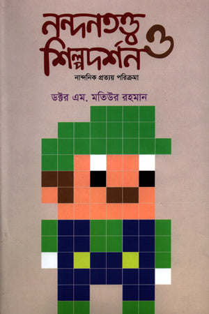 Nandanatattwa Shilpadarshan O Nandanik Pratyay Parikrama - Dvitiyo Khon (নন্দনতত্ত্ব শিল্পদর্শন ও নান্দনিক প্রত্যয় পরিক্রমা - দ্বিতীয় খণ্...)