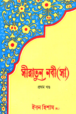 Siratun Nabi (SA) Pratham Khand (সীরাতুন নবী (সা) প্রথম খণ্ড)