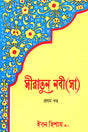 Siratun Nabi (SA) Pratham Khand (সীরাতুন নবী (সা) প্রথম খণ্ড)