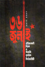 36 July Oitihyabadi Biplob O Bangali Muslim Futurechit (৩৬ জুলাই ঐতিহ্যবাদী বিপ্লব ও বাঙালি মুসলিম ফিউচারিচিট)